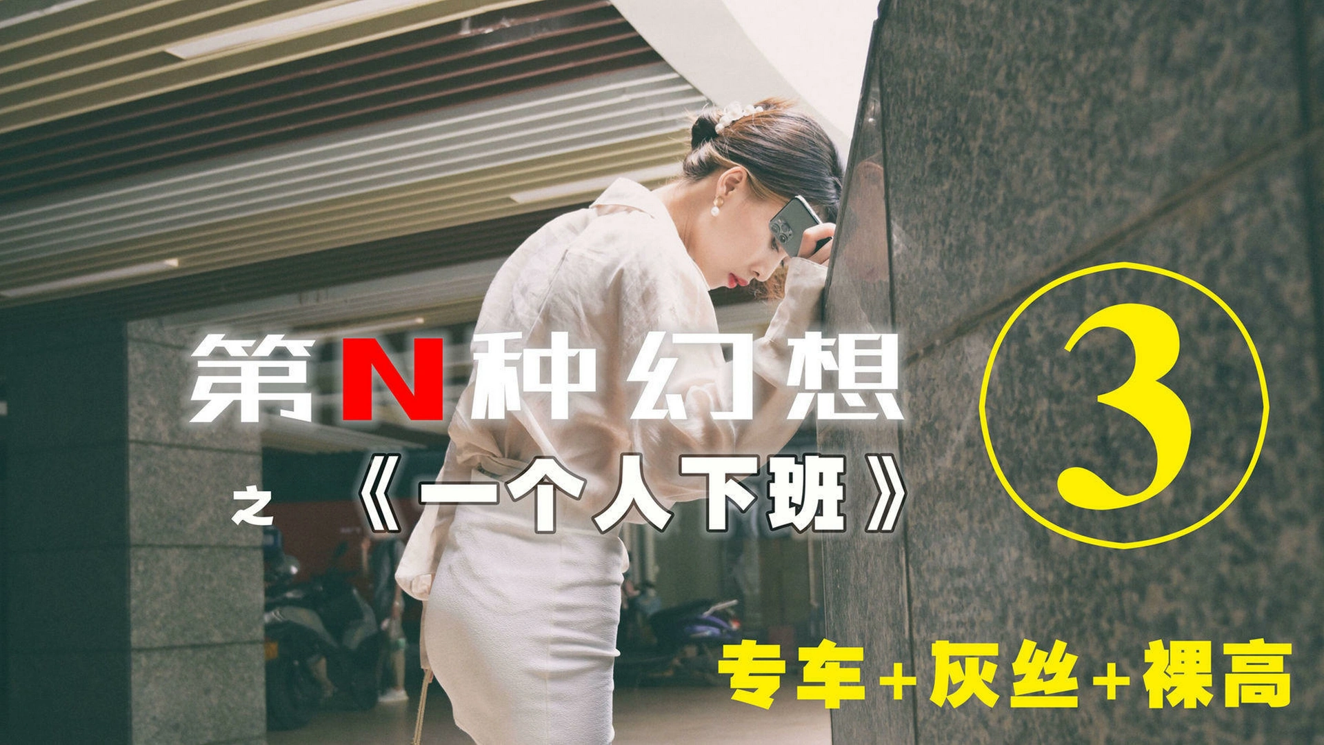 [IESS异思趣向]003 耽丝 第N种幻想之《一个人下班》③ 丘主管 0