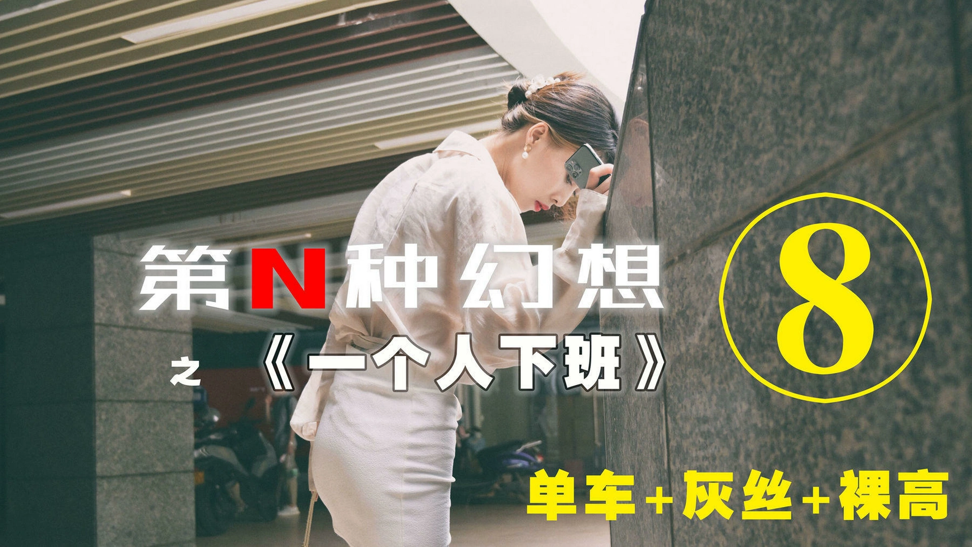 [IESS异思趣向]008 耽丝 第N种幻想之《一个人下班》⑧ 0