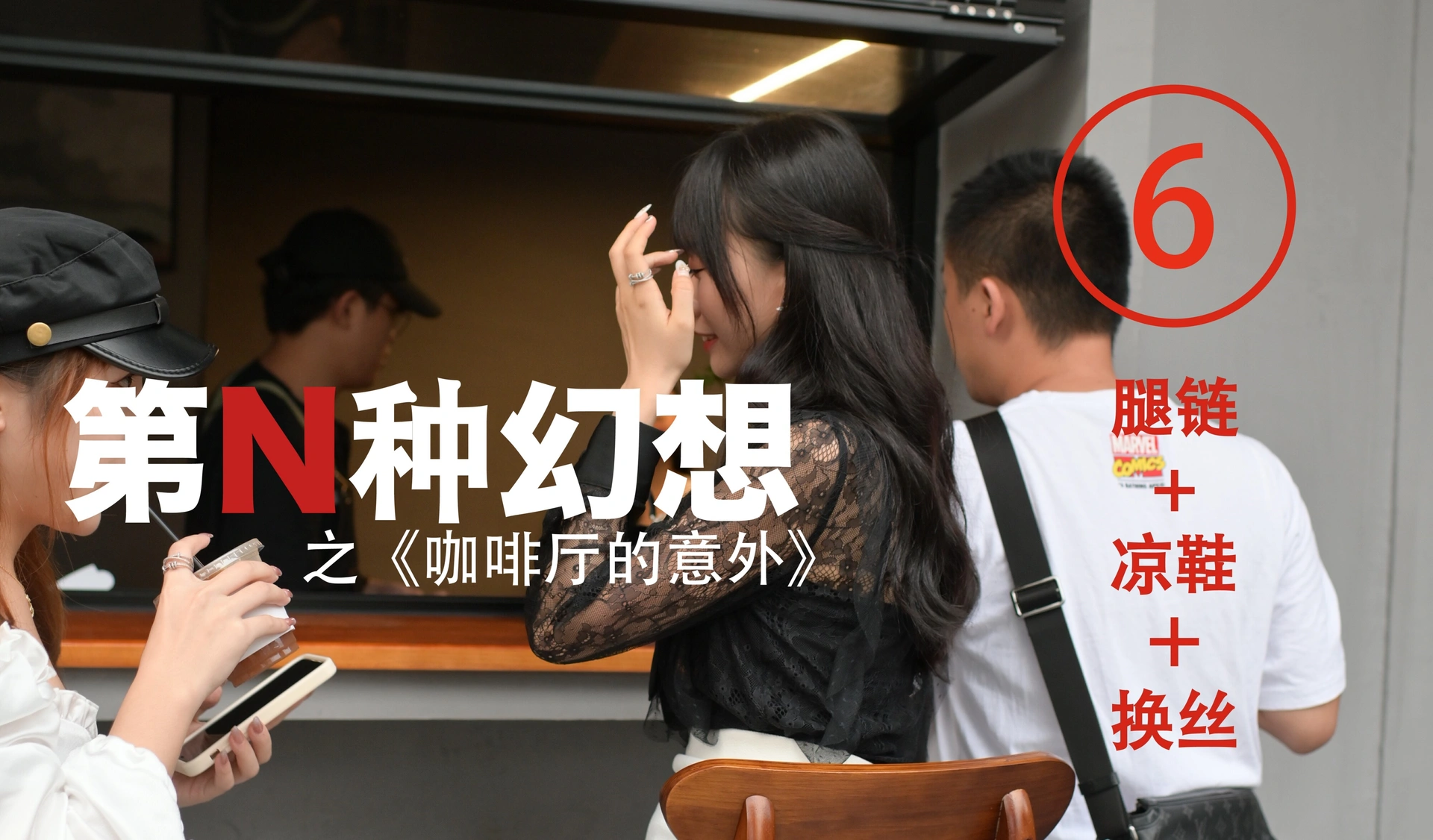 [IESS异思趣向]016 耽丝 第N种幻想之《咖啡厅的意外》⑥ 美西 0