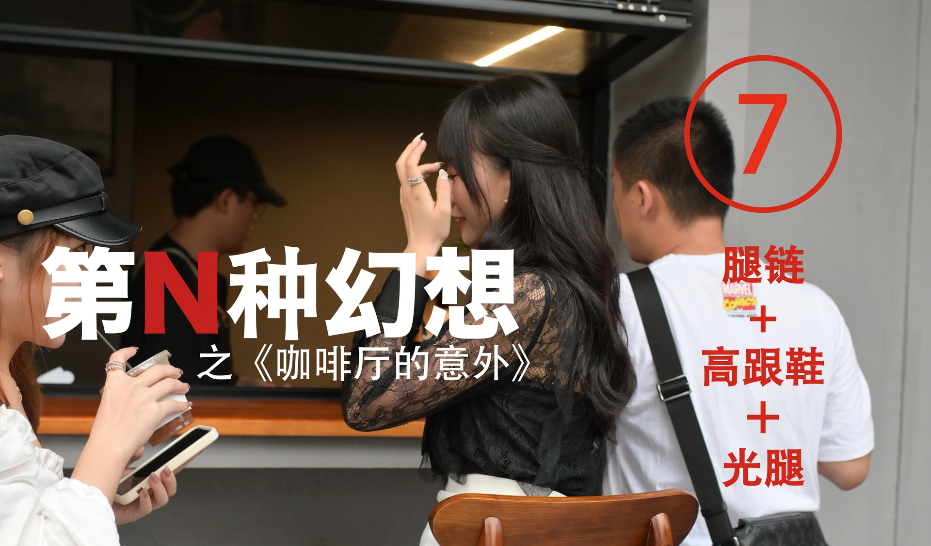 [IESS异思趣向]017 耽丝 第N种幻想之《咖啡厅的意外》⑦ 美西 0